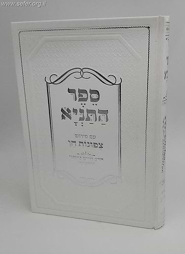 ספר התניא עם פירוש צפונות חן / הרב חיים נחמני 'המצרף'