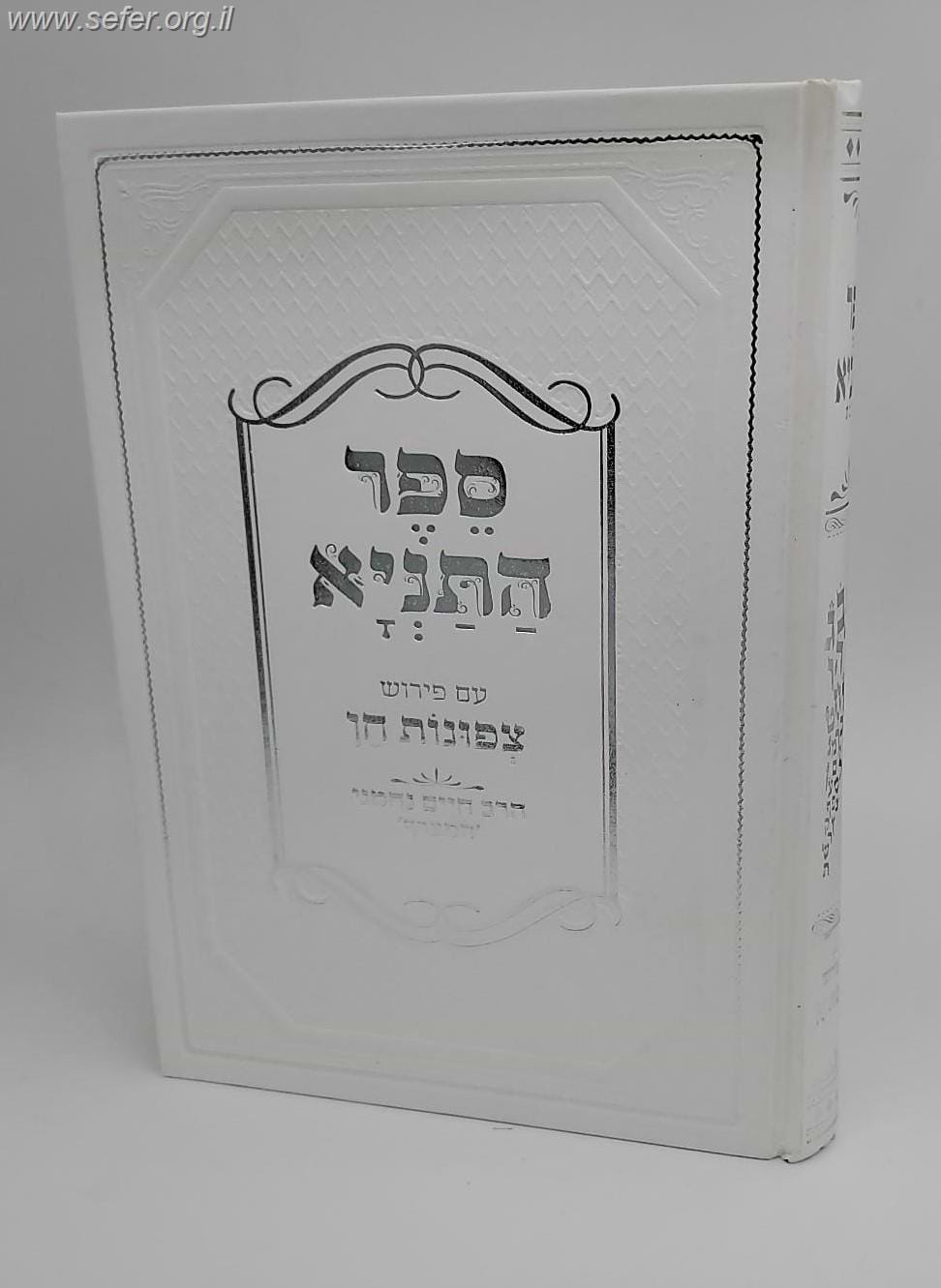 ספר התניא עם פירוש צפונות חן / הרב חיים נחמני 