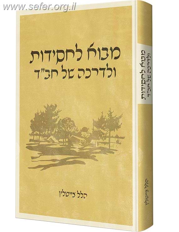 מבוא לחסידות ולדרכה של חב"ד / ר