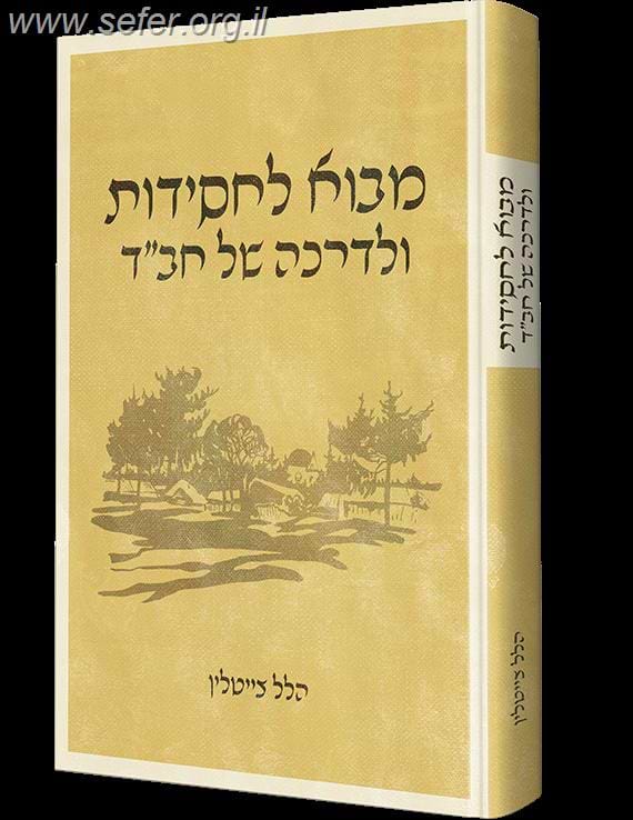 מבוא לחסידות ולדרכה של חב