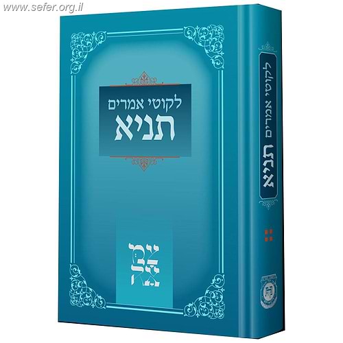 לקוטי אמרים - תניא - הוצאת 'צמאה'