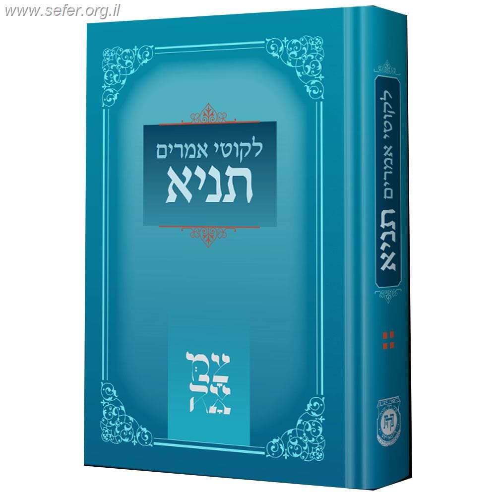 לקוטי אמרים - תניא - הוצאת 