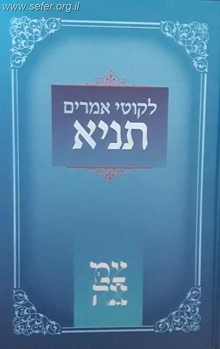 לקוטי אמרים - תניא - הוצאת 'צמאה'