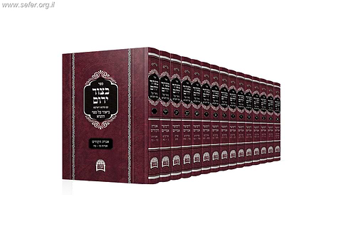 סט בצור ירום 17 כרכים