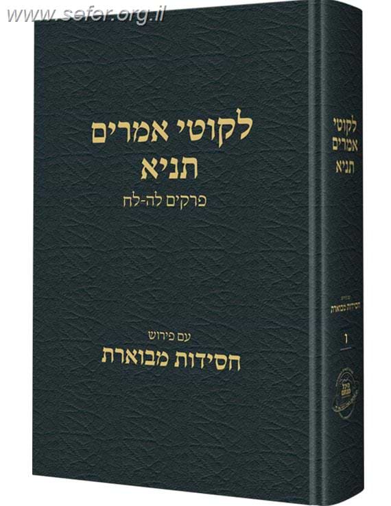 ליקוטי אמרים תניא חלק ו