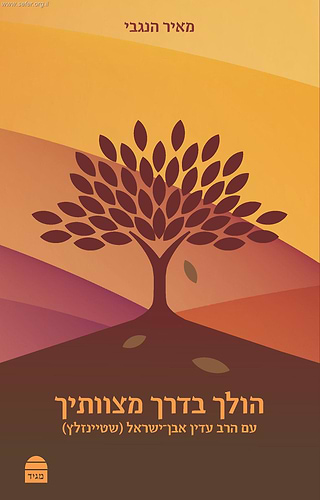 הולך בדרך מצוותיך / מאיר הנגבי עם הרב עדין אבן-ישראל (שטיינזלץ)