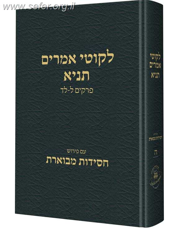ליקוטי אמרים תניא חלק ה
