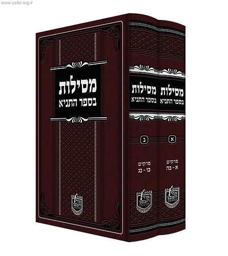 מסילות בספר התניא ב' כרכים