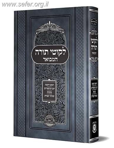 לקוטי תורה המבואר – מועדי תשרי