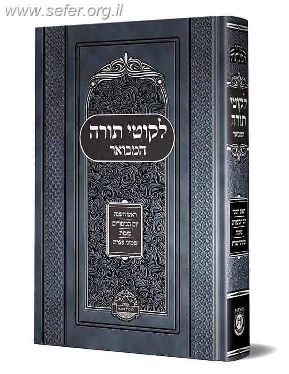 לקוטי תורה המבואר – מועדי תשרי