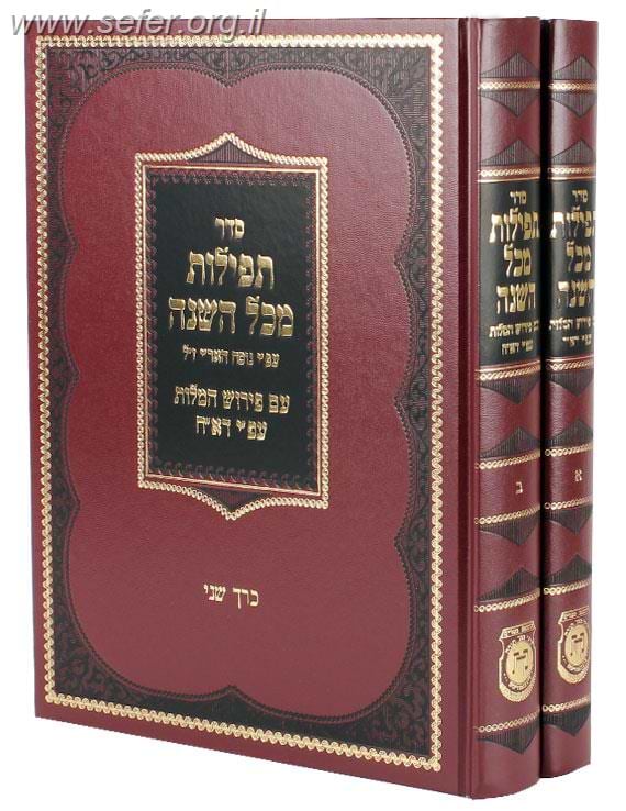 סידור תפילות מכל השנה ע