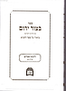 בצור ירום על התניא כרך יג' / הרב יורם אברג'ל זצוק"ל