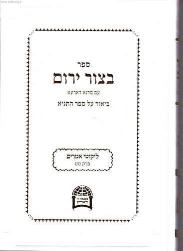 בצור ירום על התניא כרך יג' / הרב יורם אברג'ל זצוק