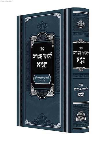 תניא המפואר / פאר מקדושים