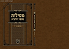 מסילות בספר התניא חלק ב' / הרב פנחס פרידמן