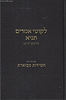 ליקוטי אמרים תניא חלק ג' / עם פירוש חסידות מבוארת