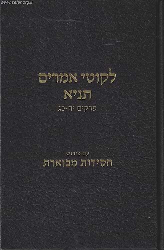 ליקוטי אמרים תניא חלק ג' / עם פירוש חסידות מבוארת