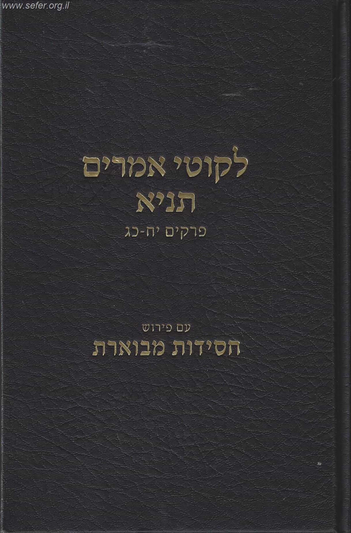 ליקוטי אמרים תניא חלק ג