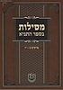 מסילות בספר התניא חלק א' / הרב פנחס פרידמן