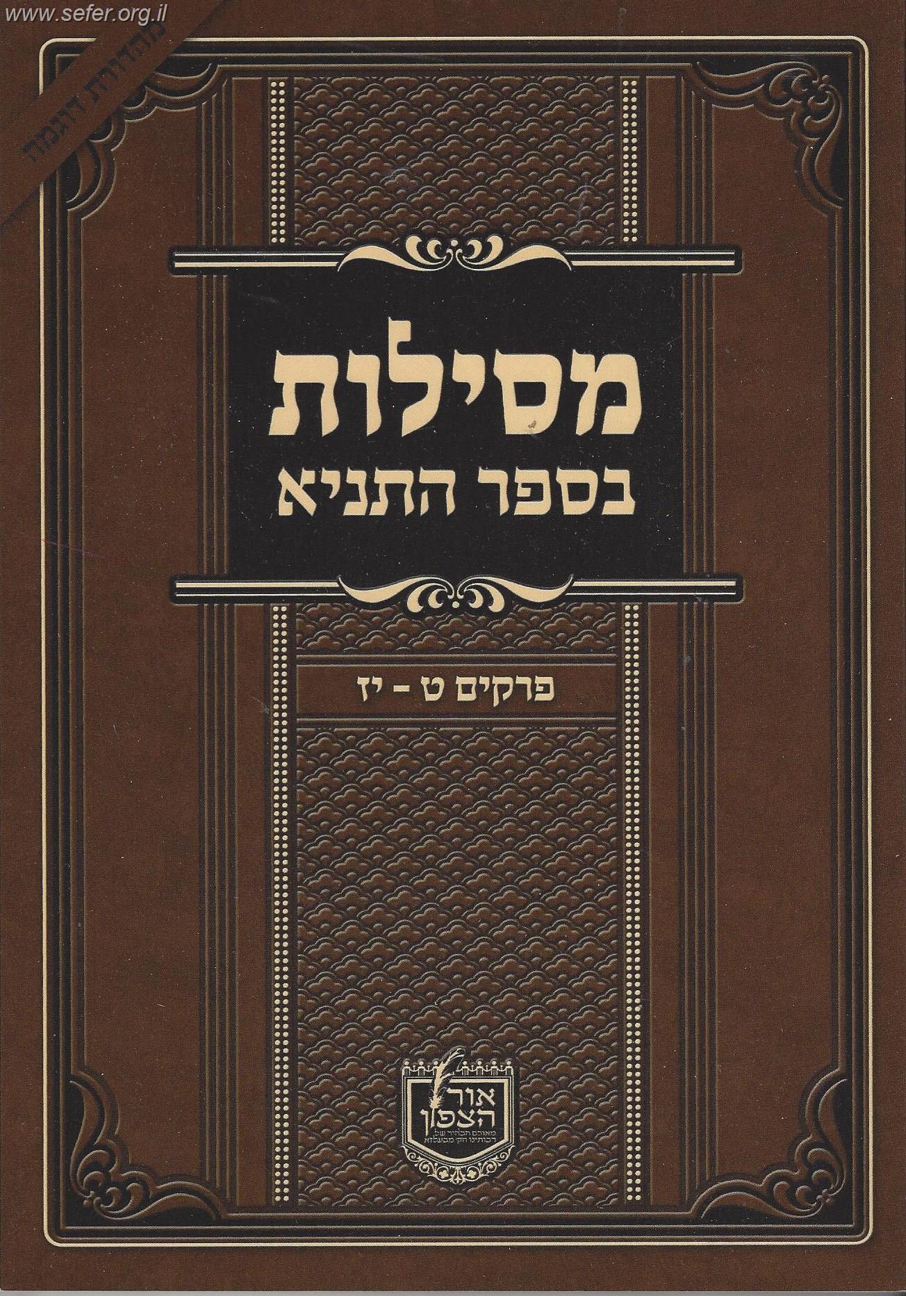 מסילות בספר התניא חלק א