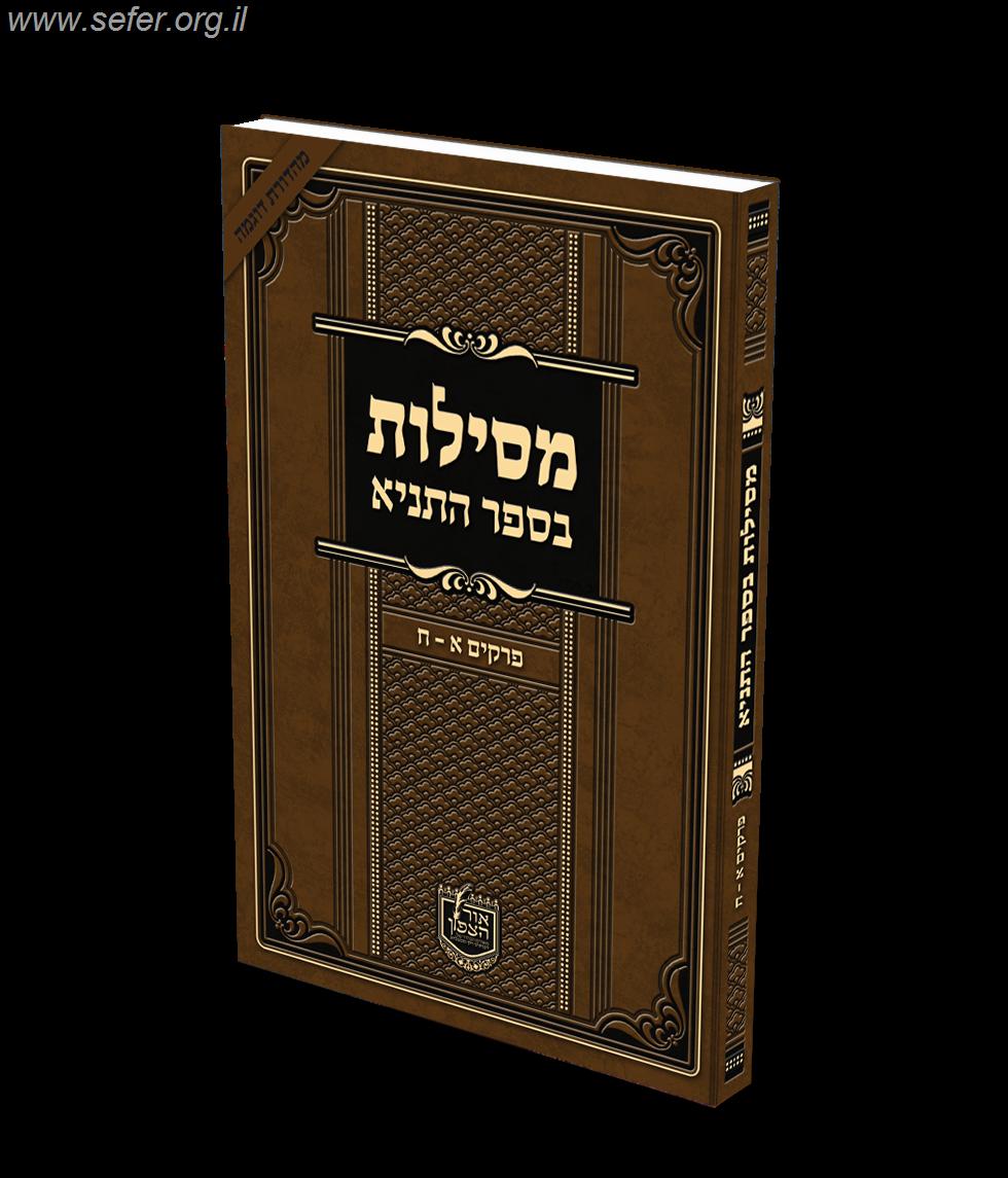 מסילות בספר התניא חלק א' / הרב פנחס פרידמן