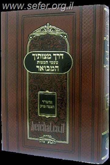 דרך מצוותיך המבואר א' - טעמי המצוות