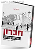 חברון שוברת שתיקה / ציפי שליסל