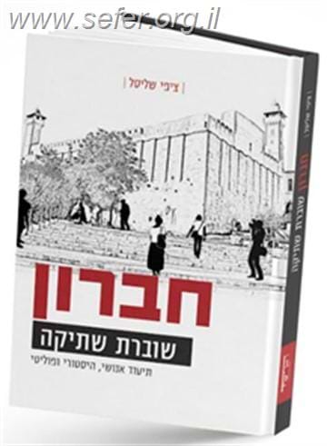 חברון שוברת שתיקה / ציפי שליסל