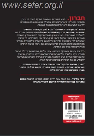 חברון שוברת שתיקה / ציפי שליסל