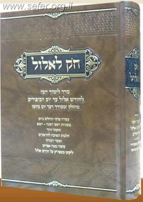 חק לאלול -  סדר לימוד יומי לימים שמראש חודש אלול עד יום הכיפורים