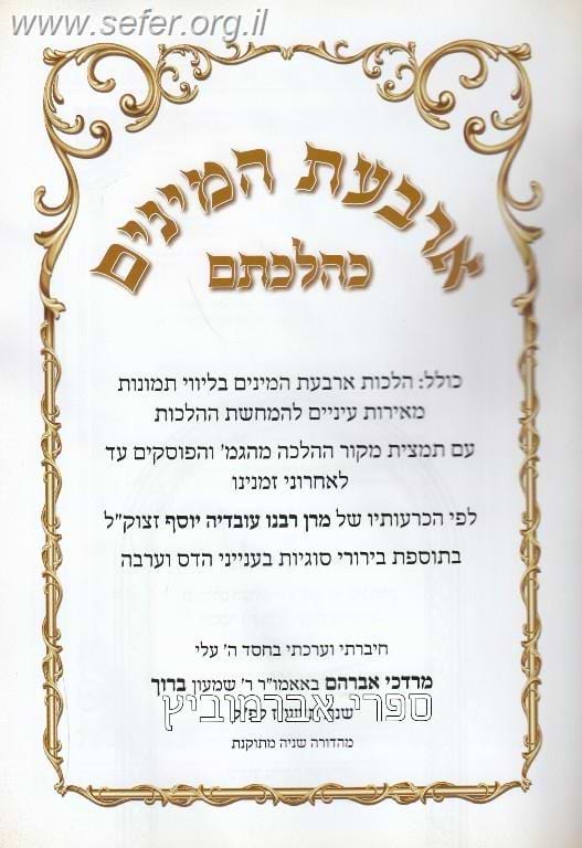 ארבעת המינים כהלכתם