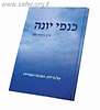כנפי יונה / הרב חננאל אתרוג