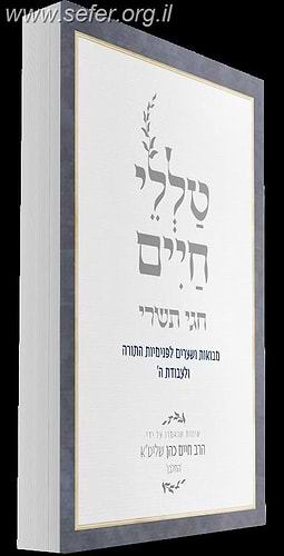 טללי חיים - חגי תשרי כ