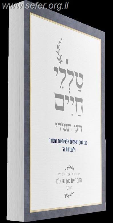 טללי חיים - חגי תשרי כ"ר / החלבן