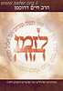 לזמן הזה - תמוז אב אלול תשרי / הרב דרוקמן