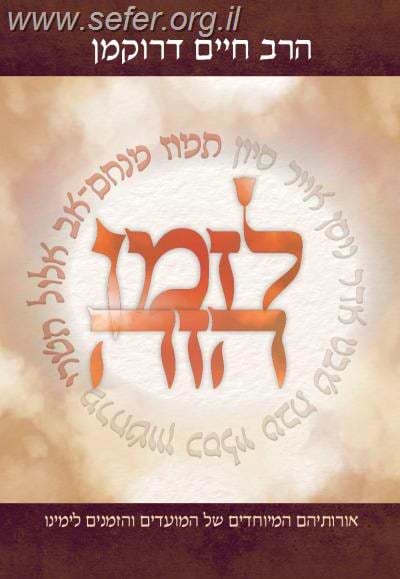 לזמן הזה - תמוז אב אלול תשרי / הרב דרוקמן