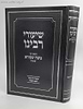 שיעורי רבינו הגאון רבי משה שפירא - ראש השנה