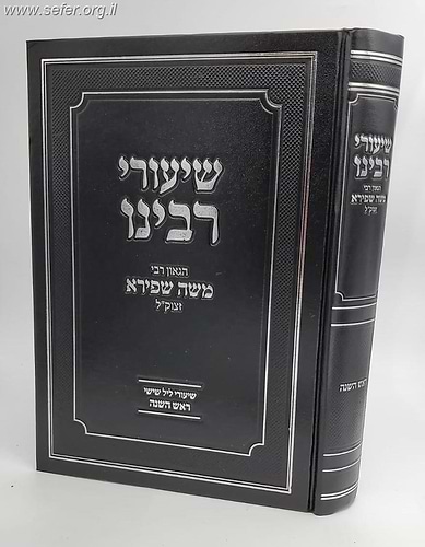 שיעורי רבינו הגאון רבי משה שפירא - ראש השנה