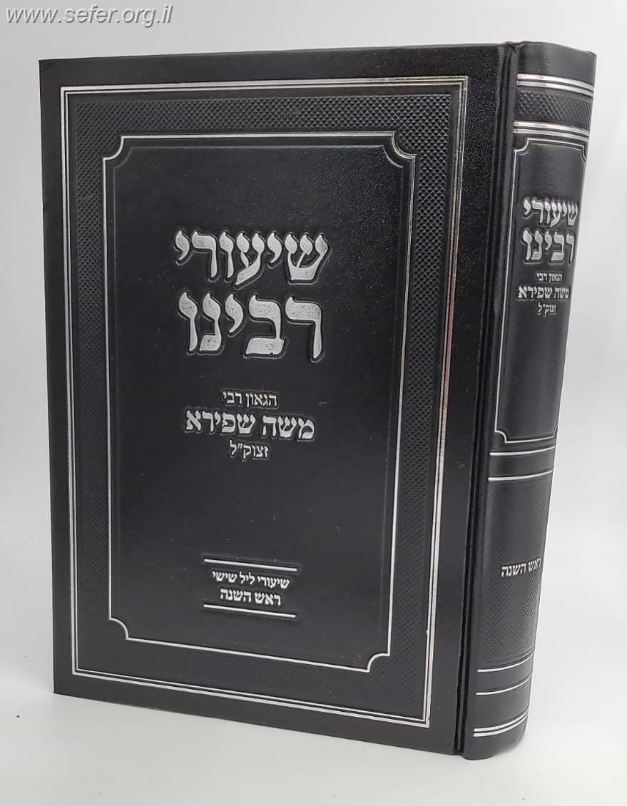שיעורי רבינו הגאון רבי משה שפירא - ראש השנה