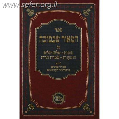 המאור שבסוכה / מכון המאור
