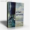 הצדיק והלוויתן / הרב יונתן בלס