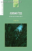 בצל האמונה - דרשות ומאמרים לחג הסוכות / הרב שג"ר
