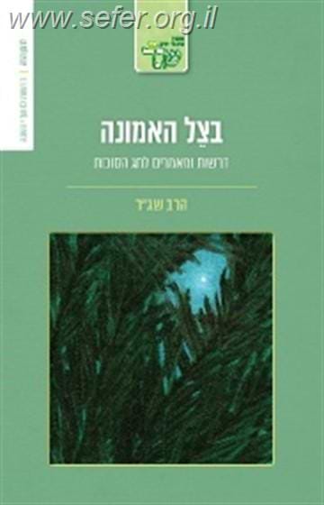 בצל האמונה - דרשות ומאמרים לחג הסוכות / הרב שג