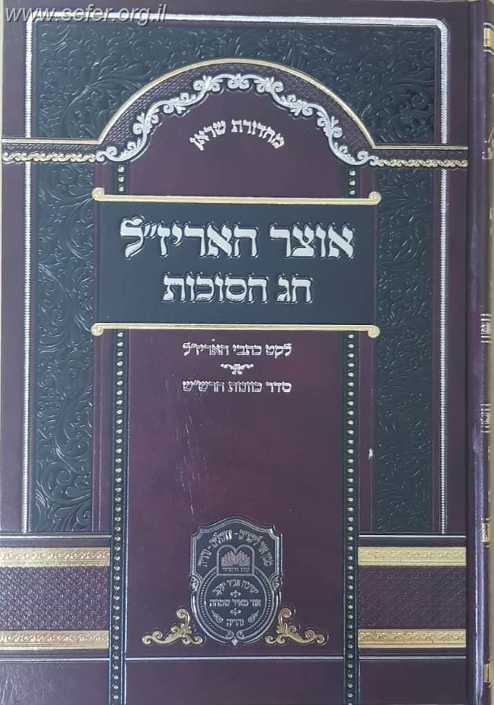 אוצר האריז