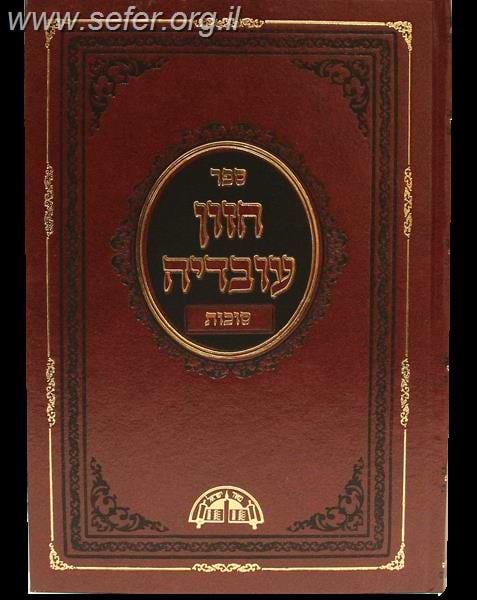 חזון עובדיה סוכות