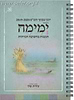 יומן שבועי תש"פ בהשראת ימימה (אביטל) / עידית שלו