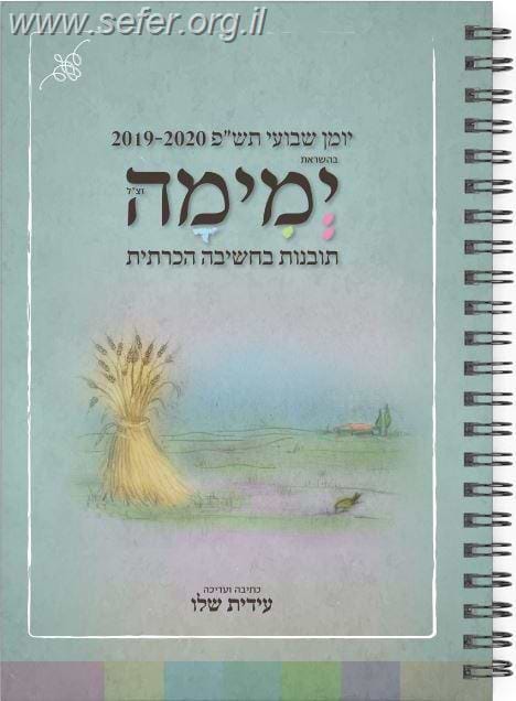 יומן שבועי תש