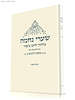 מחזור שערי נחמה ליום כיפור / עם פרשנותה של נחמה ליבוביץ