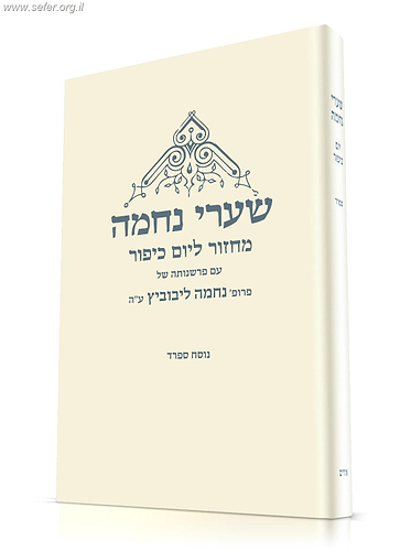 מחזור שערי נחמה ליום כיפור / עם פרשנותה של נחמה ליבוביץ