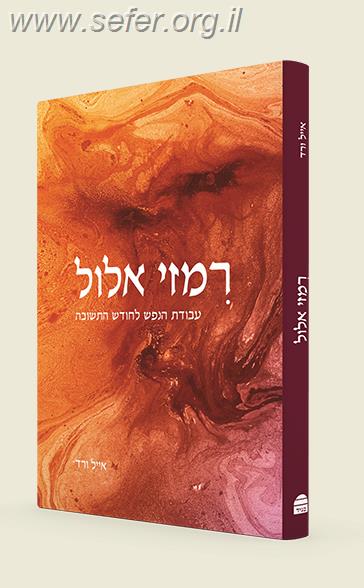 רמזי אלול - עבודת הנפש לחודש התשובה / הרב אייל ורד
